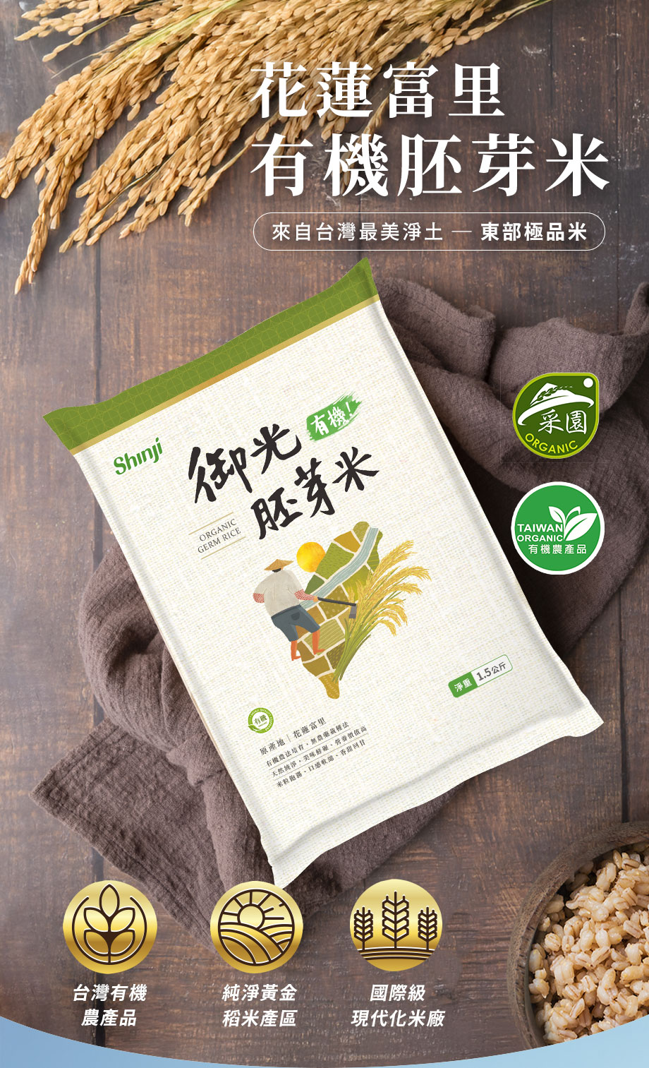 信吉生機_花東有機御光胚芽米_花蓮富里有機米_東部極品米