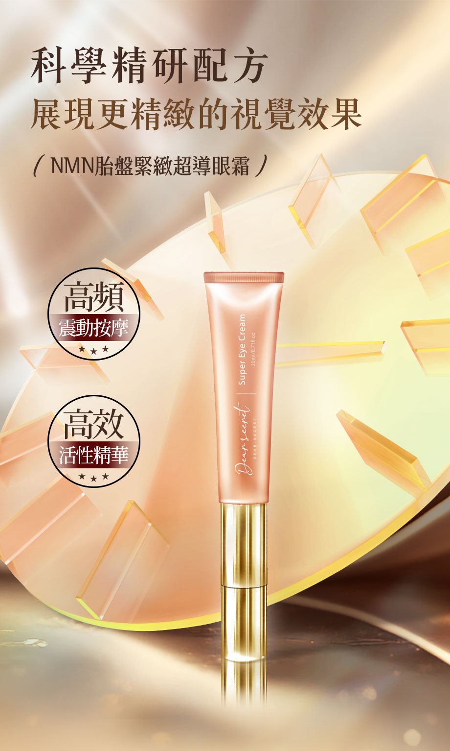 DEAR SECRET_超導NMN胎盤撫紋眼霜_活性精華_高頻振動按摩