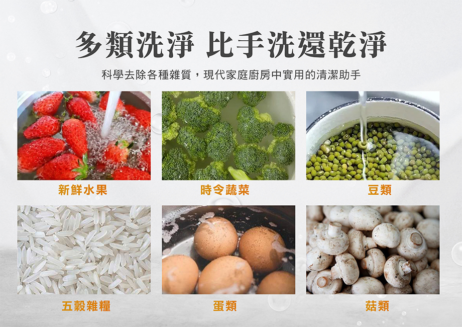 德國品牌蔬果洗淨機_多類洗淨_比手洗還乾淨
