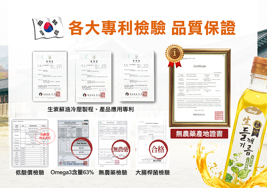 信吉生機_韓國初榨生紫蘇油_專利檢驗品質保證