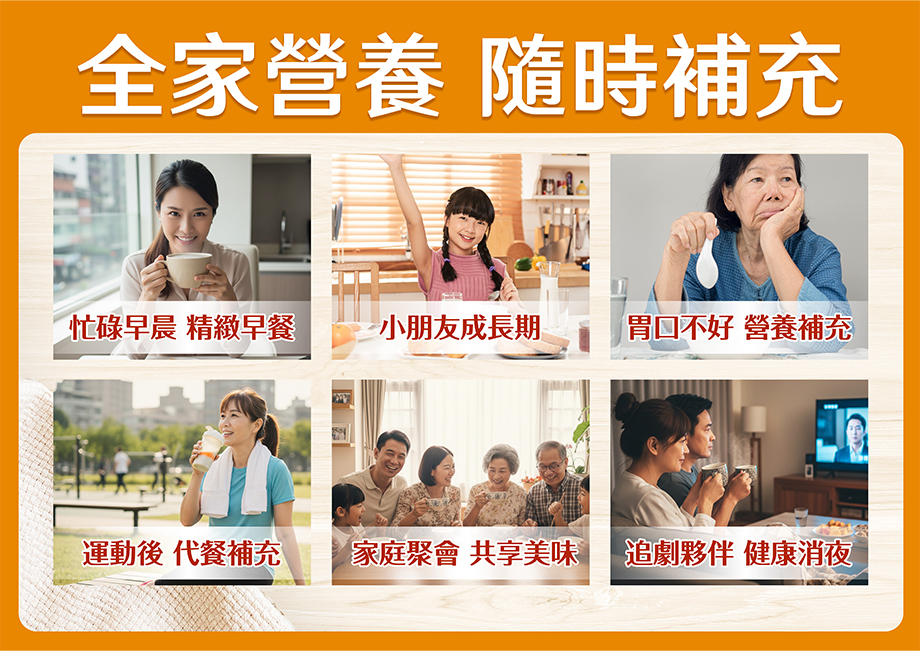 全家營養_隨時補充