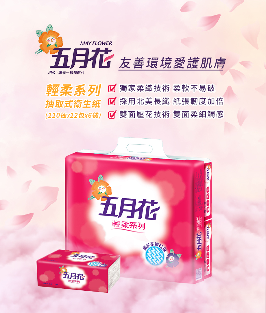 五月花_輕柔系列抽取式衛生紙_雙壓花技術_雙面柔軟