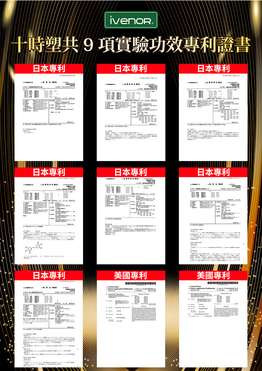 IVENOR_十時塑_孅檸茶_代謝_輕盈_專利證書
