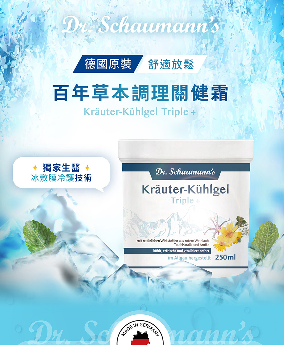 德國 DR.SCHAUMANNS_草本關健霜_德國原裝_冰敷膜冷護