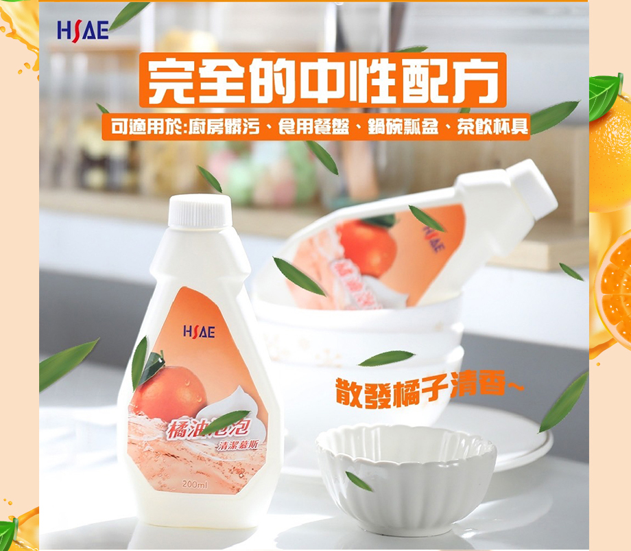 HSAE_橘油泡泡慕斯清潔劑_完全的中性配方