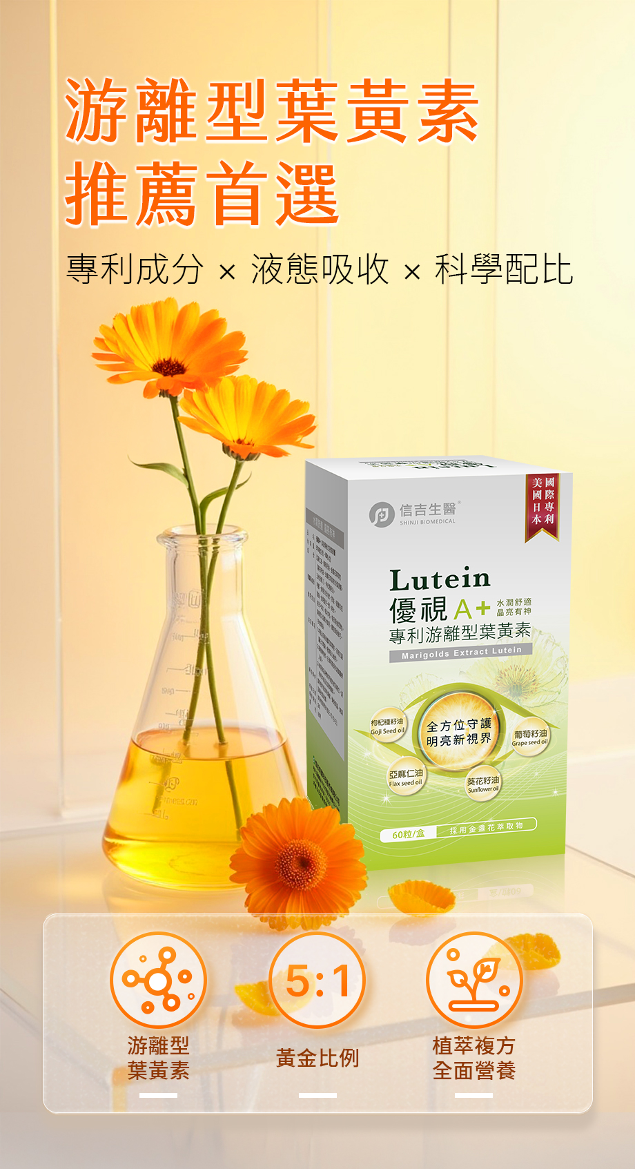 信吉生醫_優視A+葉黃素複方液態膠囊_游離型葉黃素_液態系收