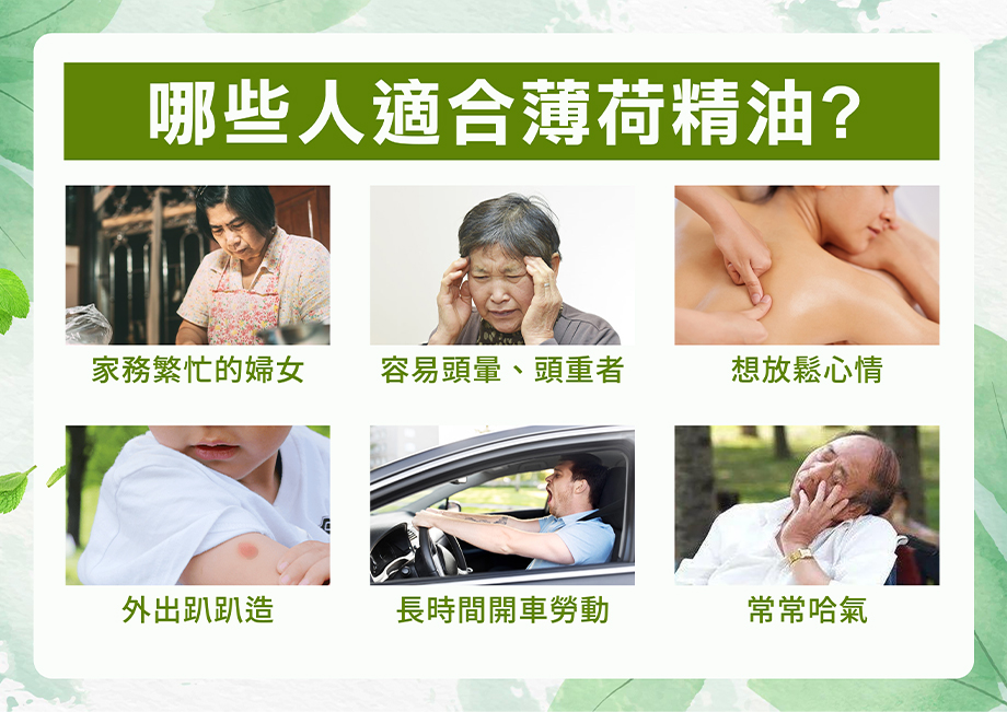 信吉生機_陳年薄荷精油_適用族群