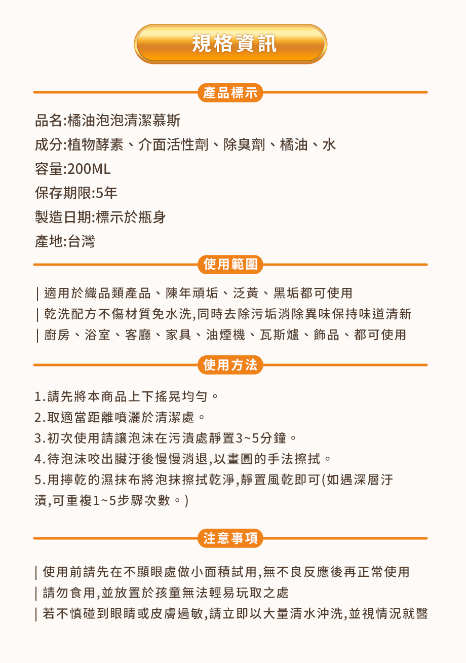 HSAE_橘油泡泡慕斯清潔劑_規格資訊