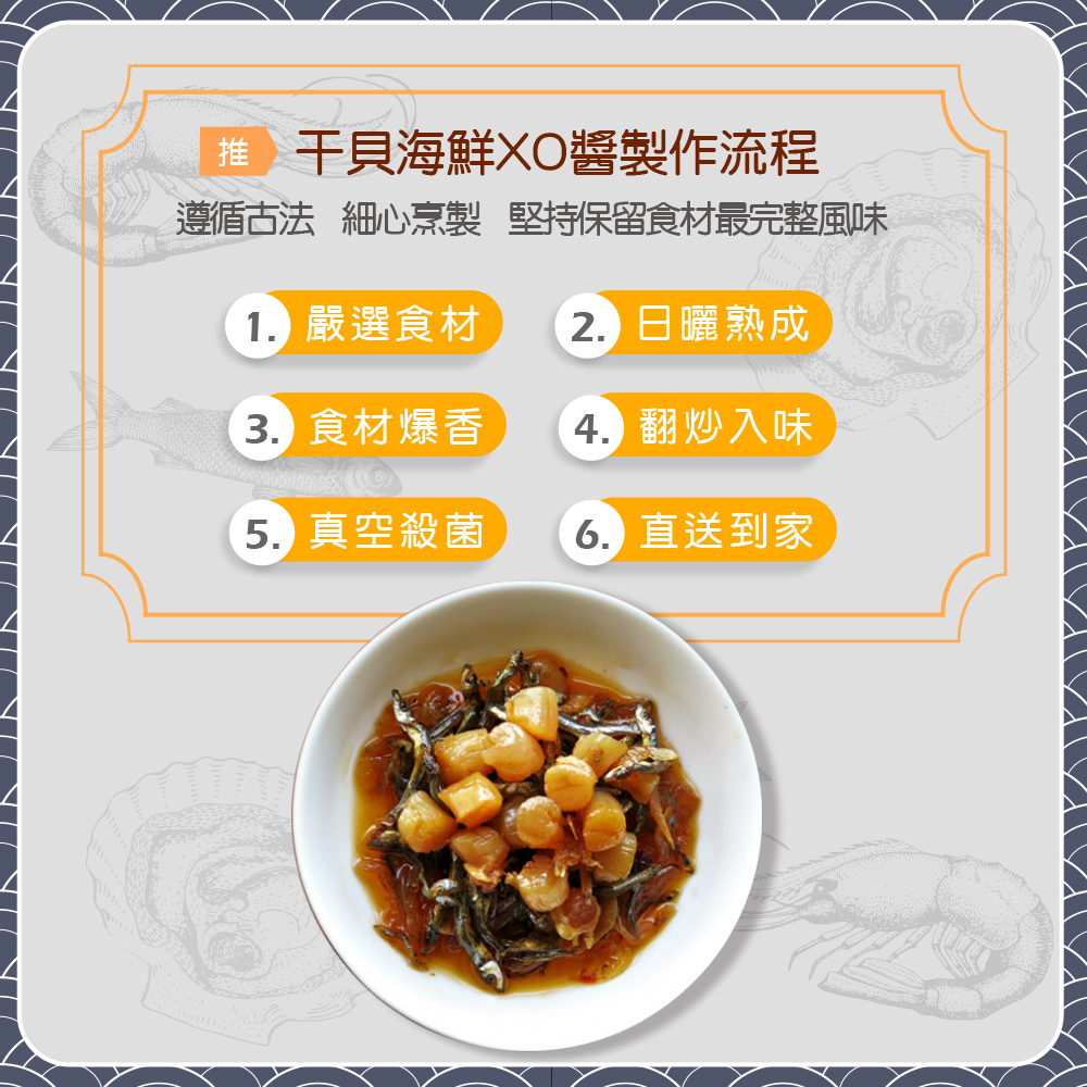 鮮味達人_澎湖直送手工干貝XO醬_干貝海鮮XO醬製作流程