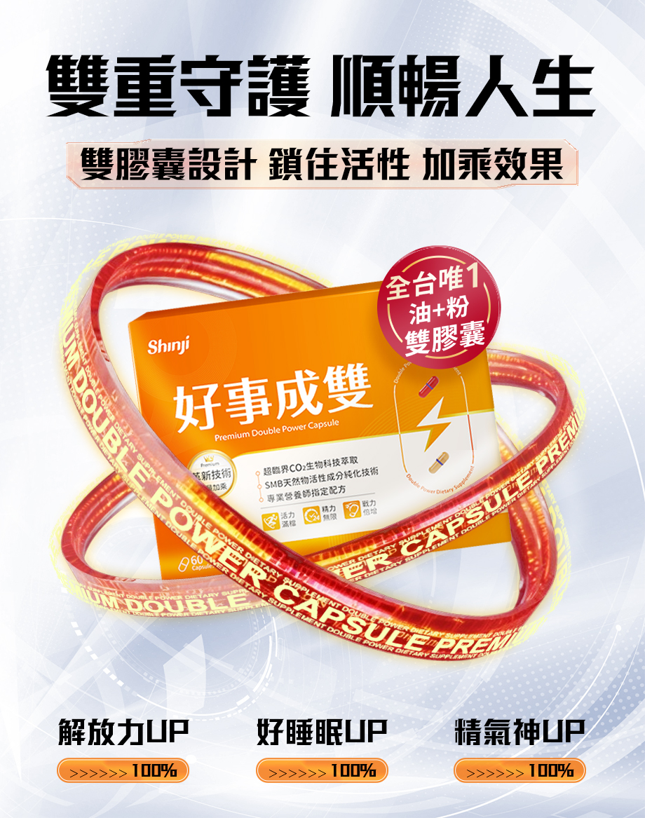 信吉生醫_好事成雙_睡眠好_精神佳_順暢_油+粉雙膠囊