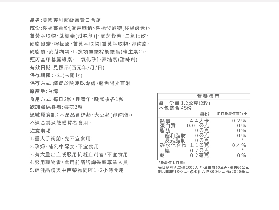 信吉生醫_美國專利_超級薑黃口含錠_促進新陳代謝_調整生理機能_商品規格