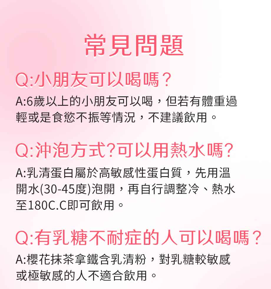 信吉生機_櫻花抹茶拿鐵_常見問題