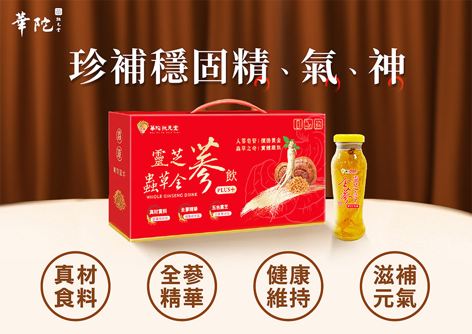 華陀扶元堂_靈芝蟲草全蔘飲_珍補穩固_精_氣_神