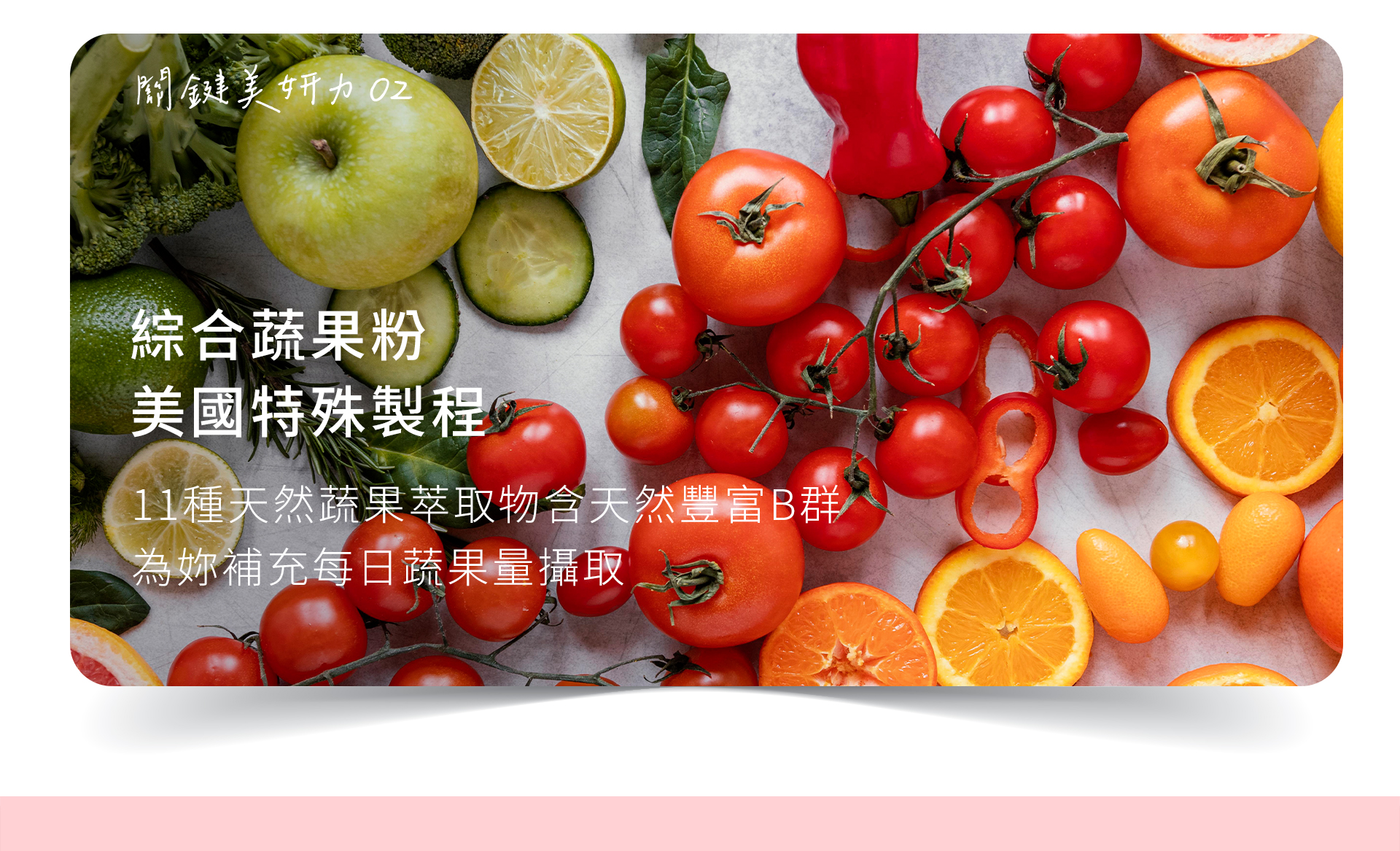 365 PLUS_SUPER B 超效 粉鑽肌緻B群膠囊_綜合蔬果粉