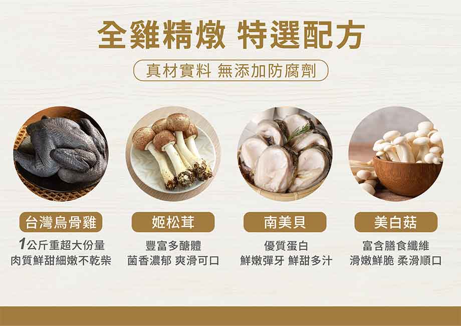 禎祥_姬松茸燉雞湯_台灣烏骨雞_姬松茸_南美貝_美白菇