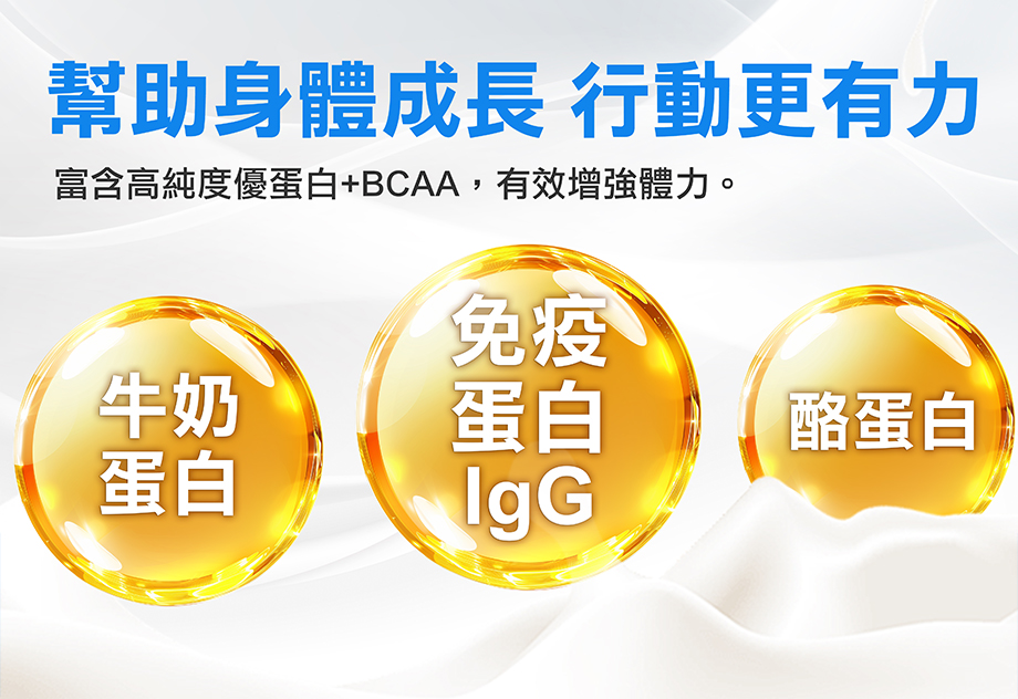 信吉生醫_穩固關鍵 優蛋白EX 強化配方_牛奶蛋白_免疫蛋白IgG_酪蛋白