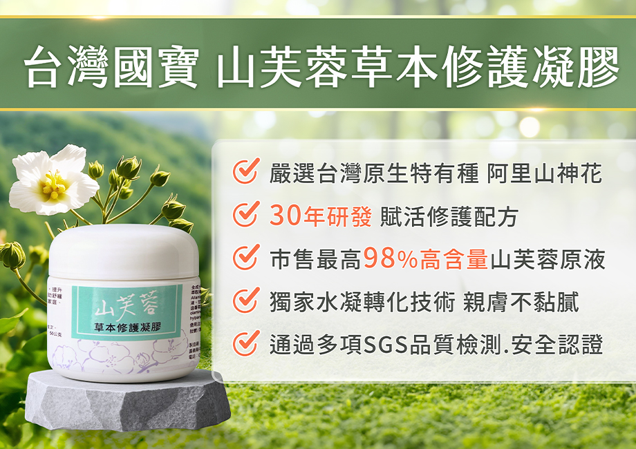 山芙蓉草本修護凝膠_阿里山山芙蓉_修護配方