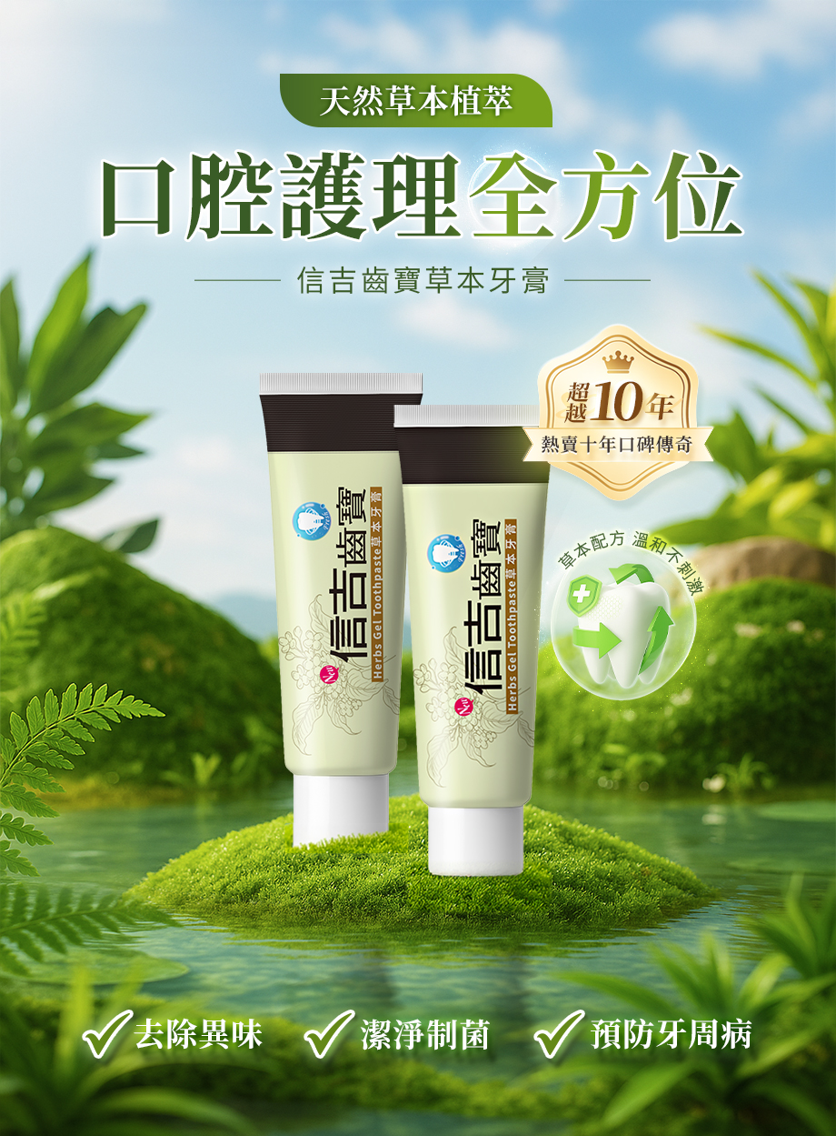 信吉齒寶草本牙膏_口腔護理_去除異味_預防牙周病