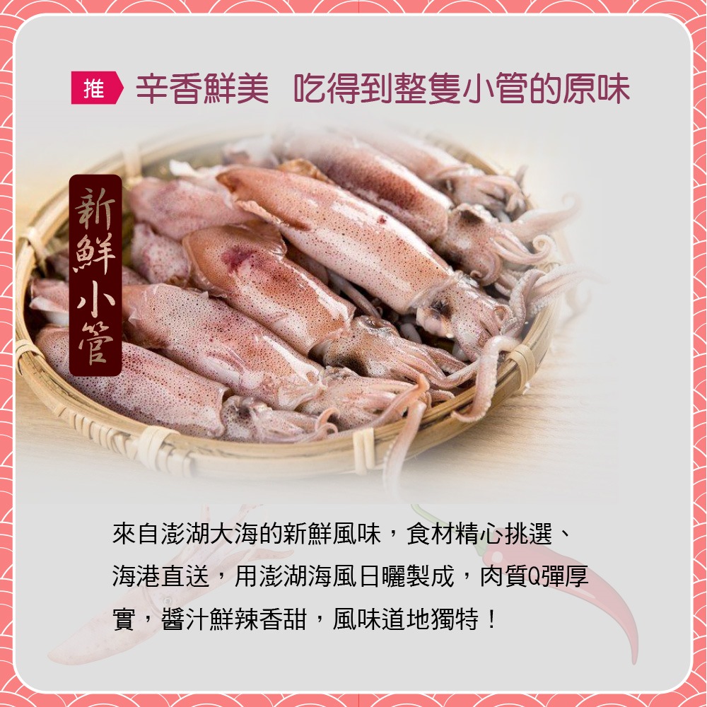 鮮味達人_澎湖直送小管醬_肉質Q彈_鮮辣香甜