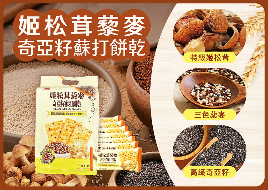 福伯_姬松茸藜麥奇亞籽蘇打餅乾_特級姬松茸_三色藜麥_高纖奇亞籽