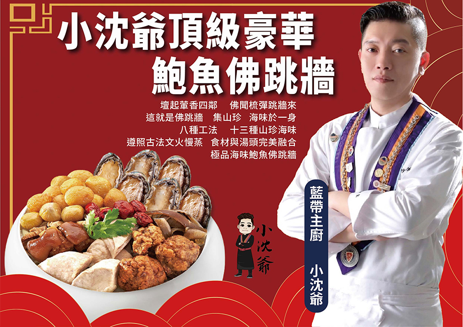 小沈爺_御品鮑魚佛跳牆_藍帶主廚