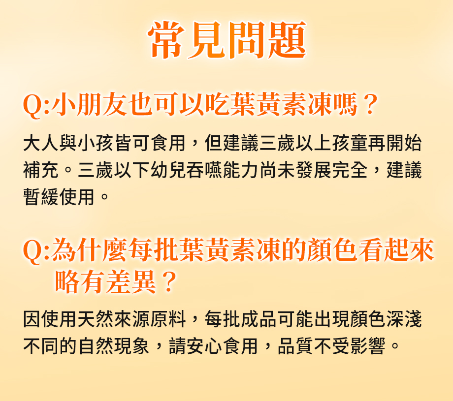 UNISKIN零机齡_葉黃素雙效凍_常見問題