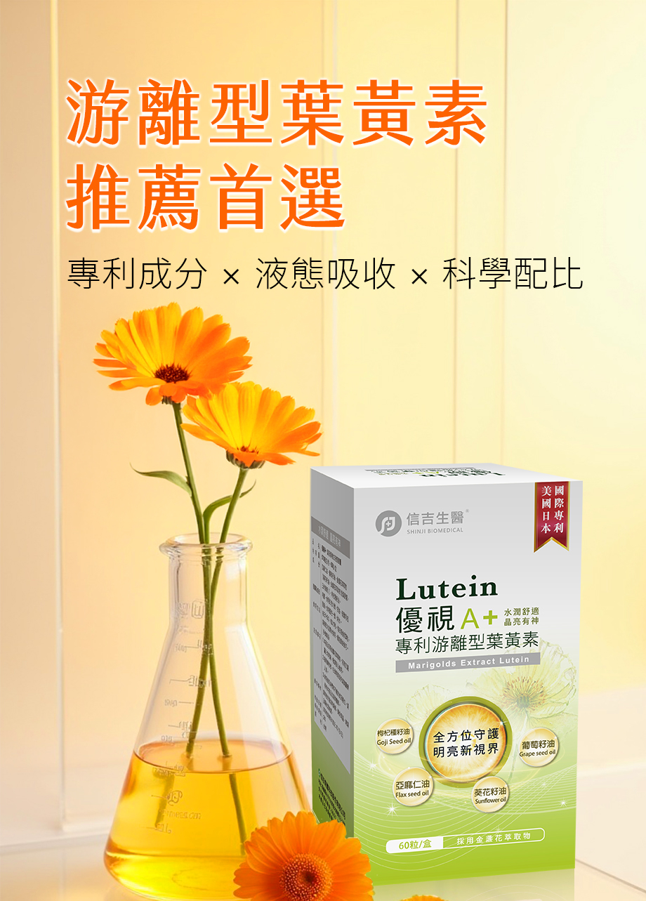 信吉生醫_優視A+葉黃素複方液態膠囊_游離型葉黃素_液態吸收