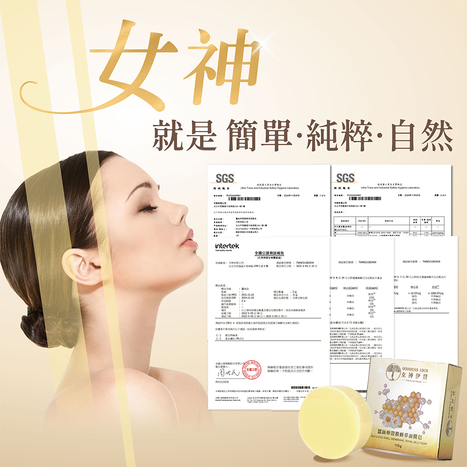 女神伊登_蠶絲面膜皂_SGS認證