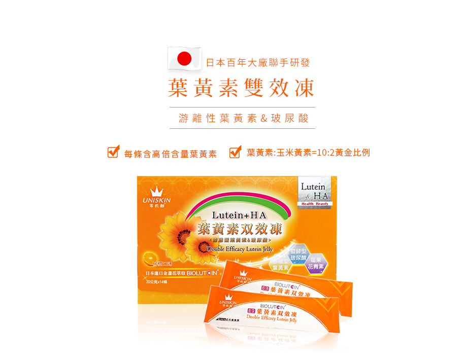 UNISKIN零机齡_葉黃素雙效凍_游離型葉黃素_玻尿酸_日本大廠_葉黃素:玉米黃素10:2