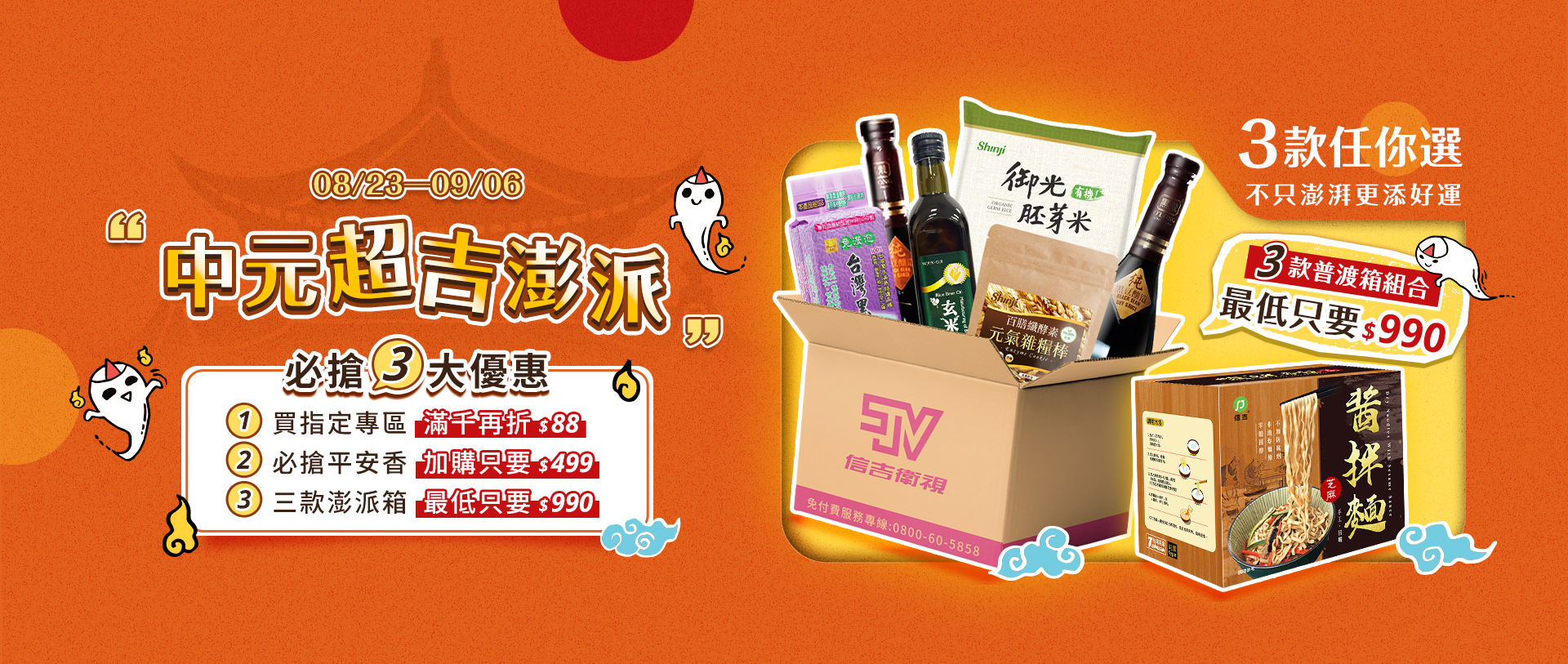 中元超吉澎湃_滿千折$88_平安香加購$499_澎湃箱低至$990