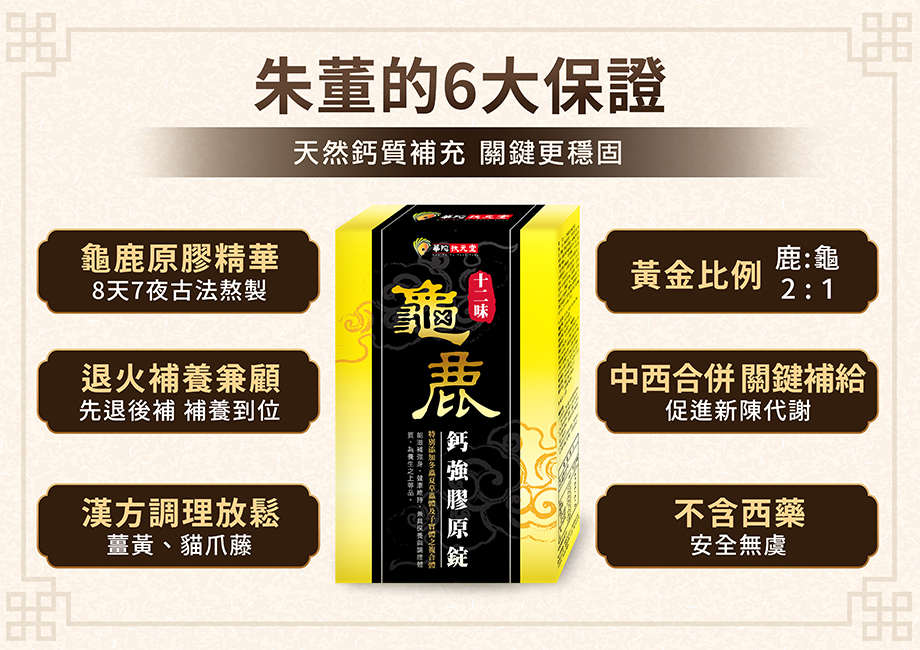 【華陀扶元堂】十二味龜鹿鈣強膠原錠_漢方調理_天然鈣質補充_不含西藥