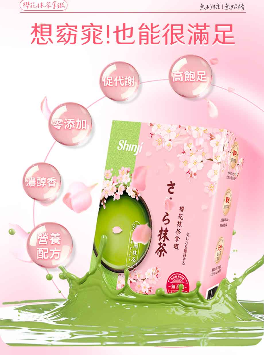 信吉生機_櫻花抹茶拿鐵_窈窕_促代謝_高飽足