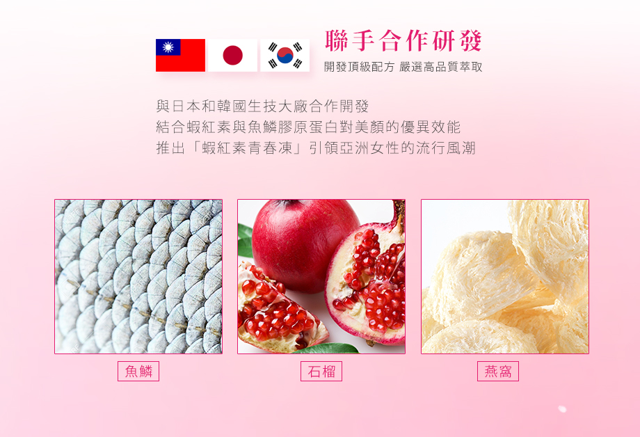 UNISKIN零机齡_蝦紅素青春凍_台日韓聯合研發_石榴_燕窩