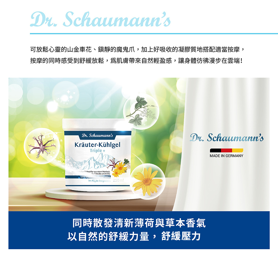 德國 DR.SCHAUMANNS_草本關健霜_舒緩壓力