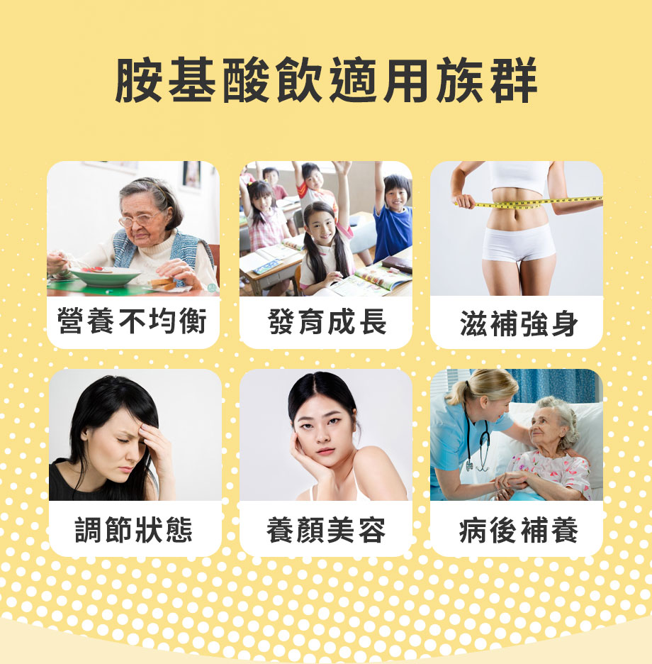 信吉生醫_活力膳補胺基酸液_營養補給_胺基酸飲適用族群