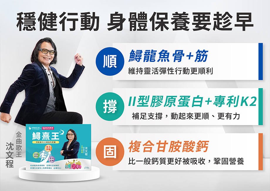 穩健行動_身體保養要趁早