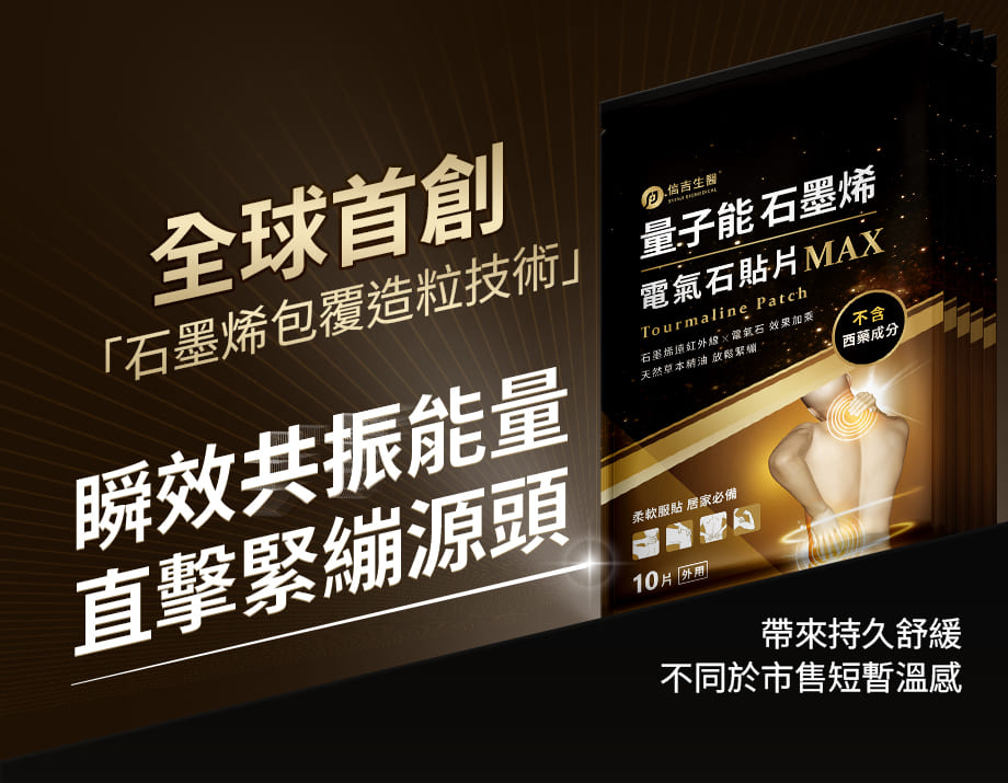 信吉生醫_量子能石墨烯電氣石貼片_石墨烯包覆造粒技術