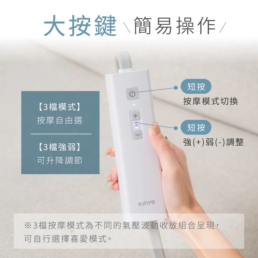 KINYO_氣壓波動美腿按摩器_3檔調節模式