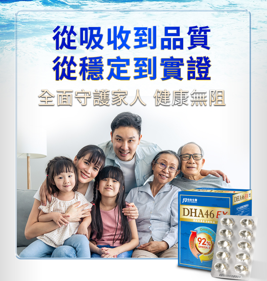 信吉生醫_DHA46 EX_高濃度魚油_健康魚油