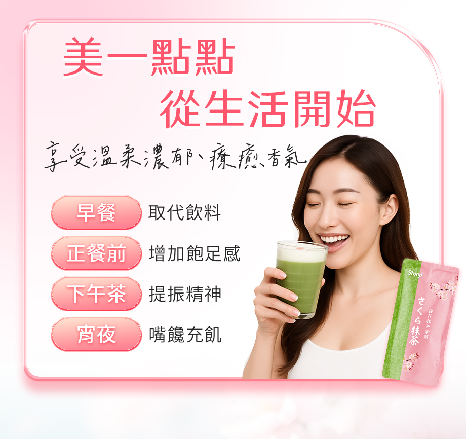 信吉生機_櫻花抹茶拿鐵_營養代餐