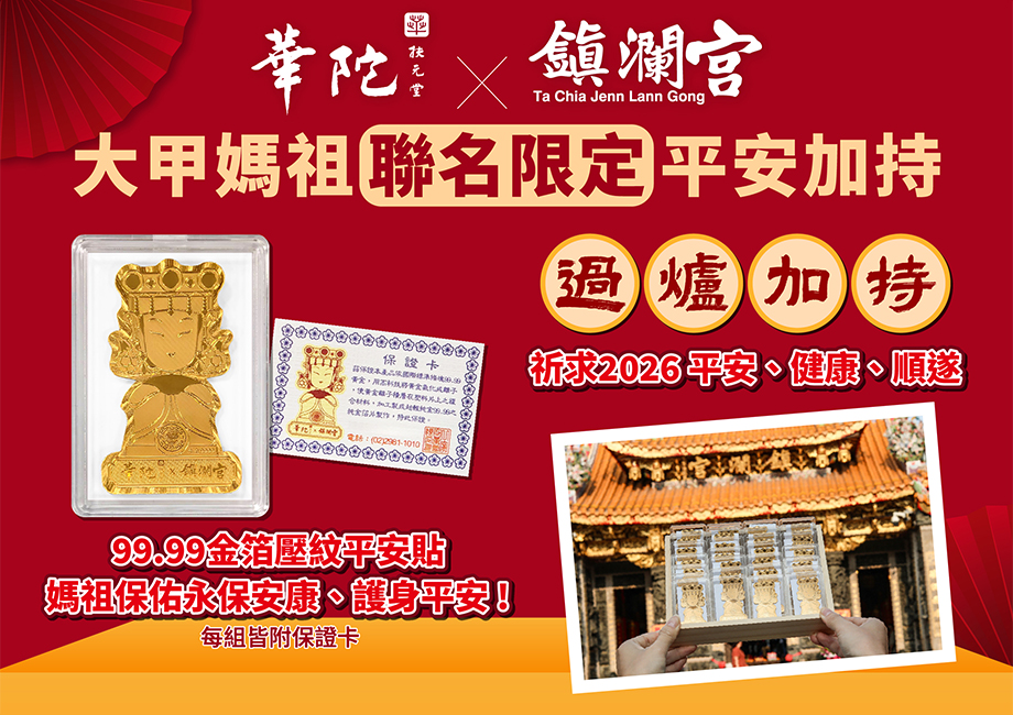 華陀扶元堂_靈芝蟲草全蔘飲_華陀聯名鎮瀾宮_平安加持_過爐加持_金箔平安貼_媽祖