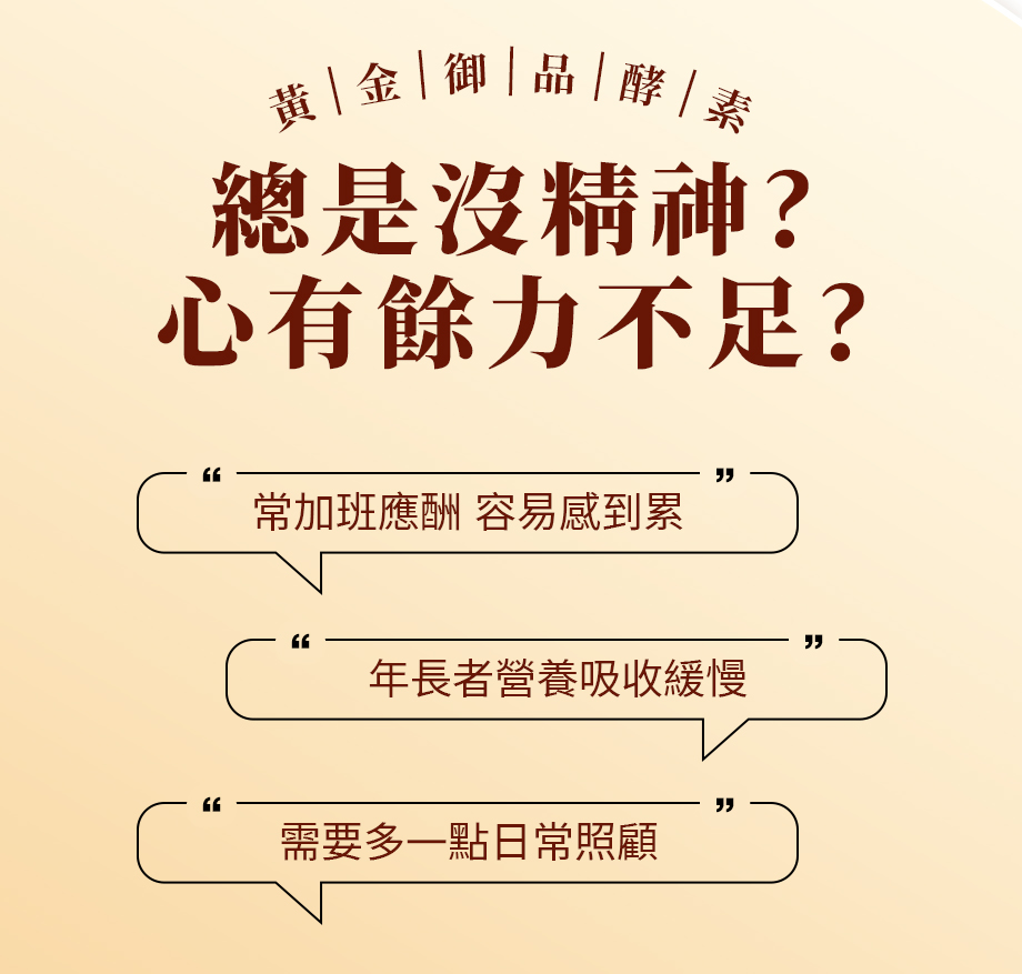 信吉生醫_黃金御品 薑黃晶露_薑黃保健聖品_酵素_總是沒精神心有餘力不足?