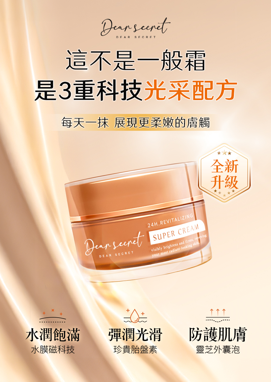 DEAR SECRET_外泌體緊緻活膚霜_水膜磁科技_胎盤素_靈芝外囊泡