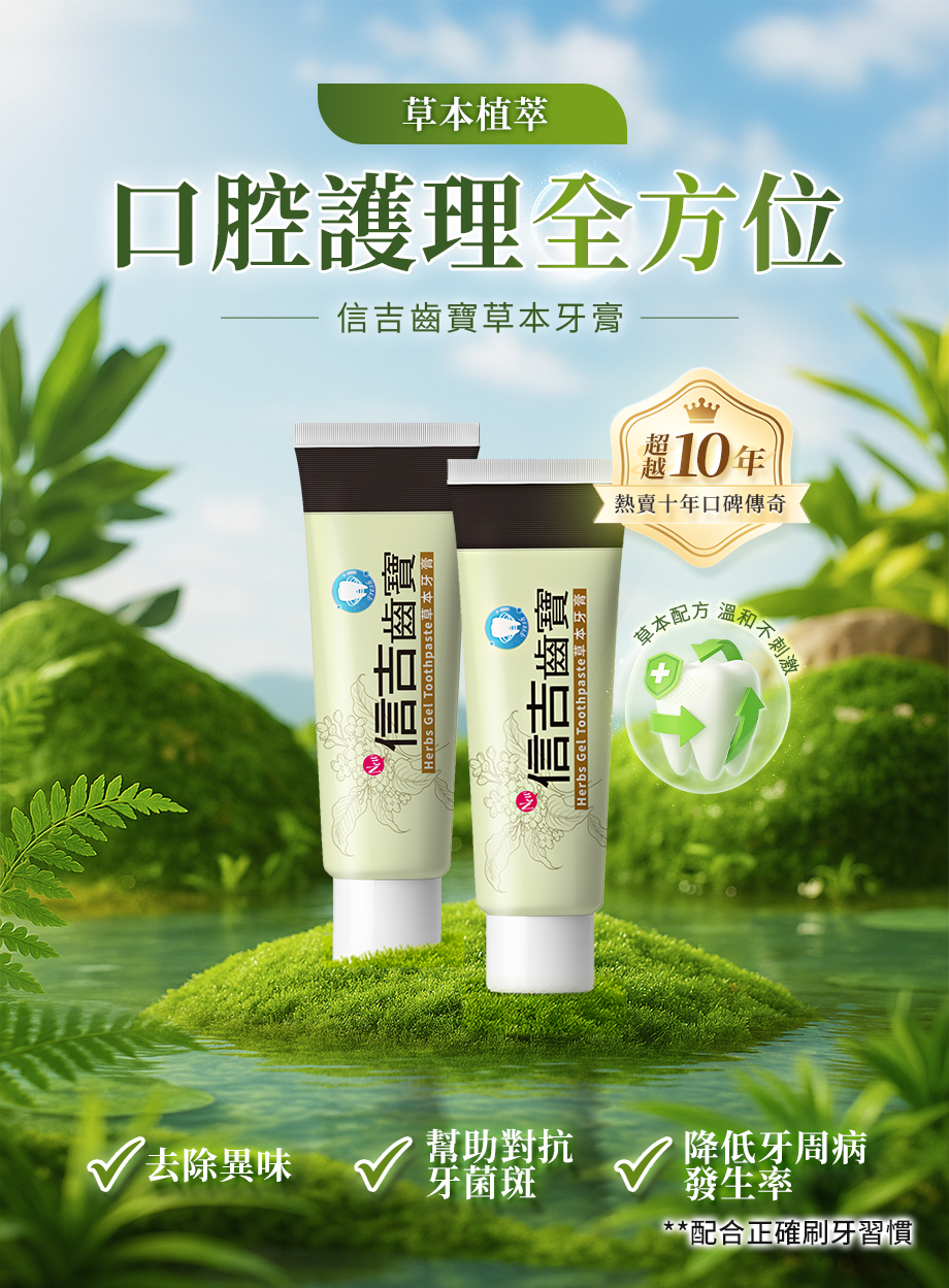 信吉齒寶草本牙膏_口腔護理_去除異味_降低牙周病發生率
