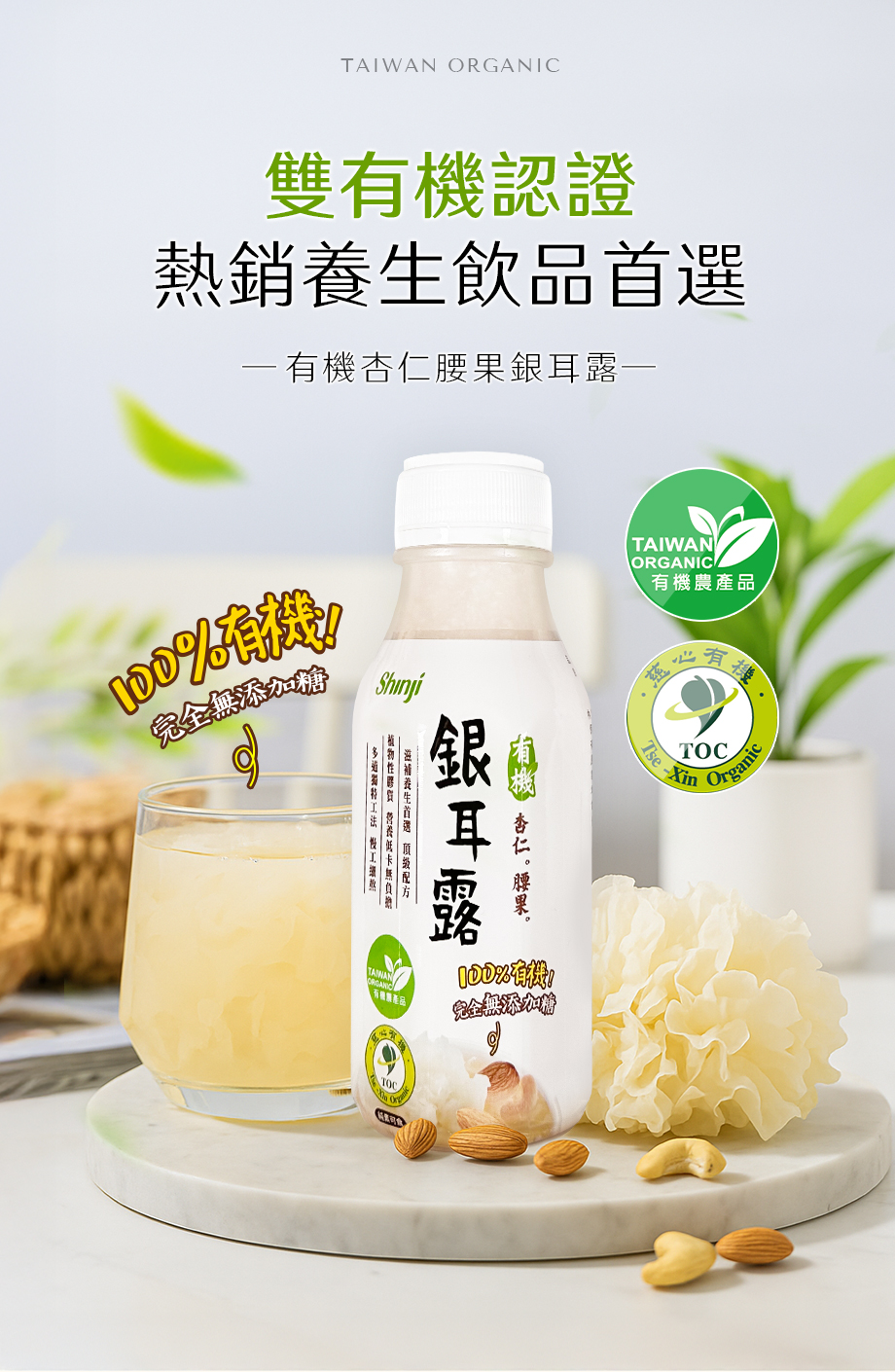 信吉生機_有機杏仁腰果銀耳露_養生飲品_100%有機_無添加糖