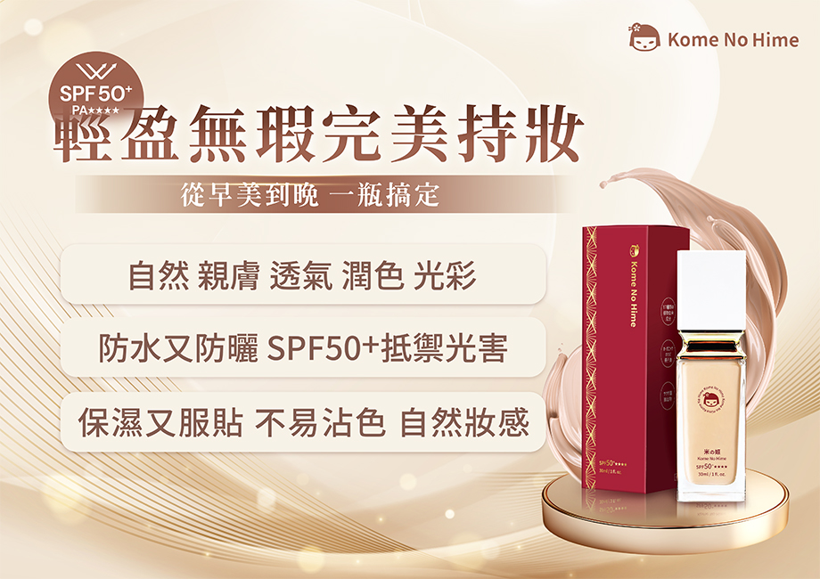 米之姬_日本植萃光感防曬粉底液_防曬_防水_保濕服貼