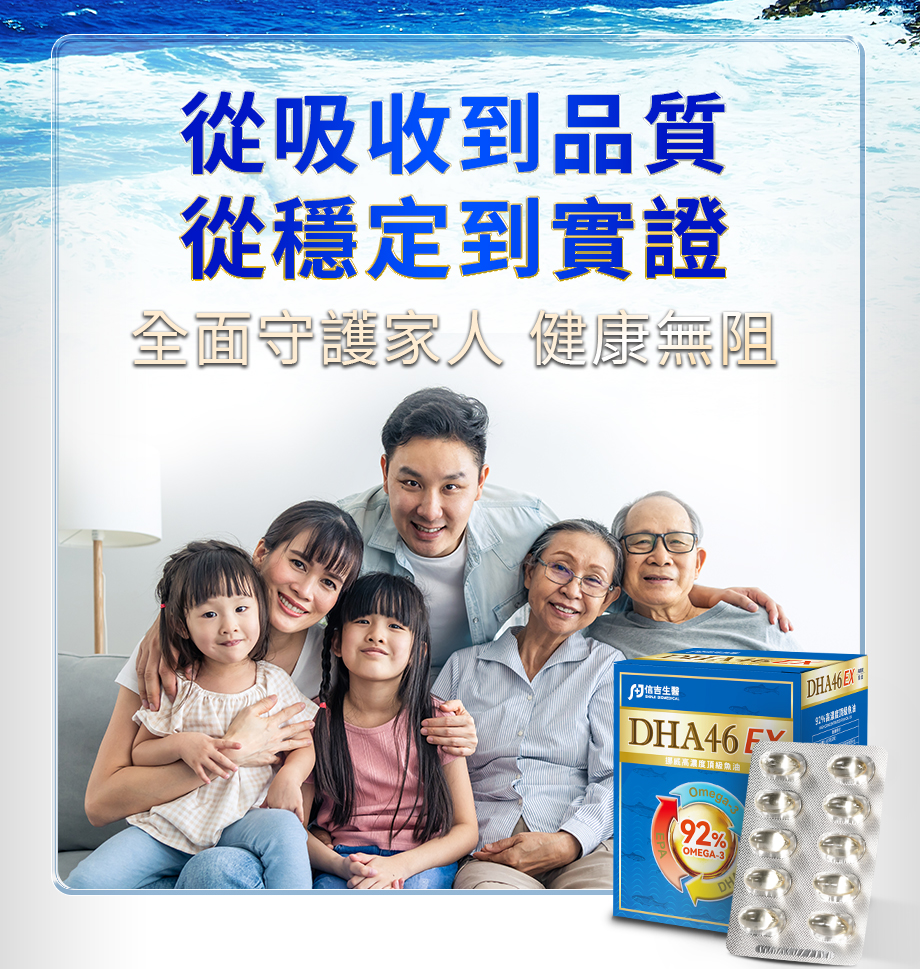 信吉生醫_DHA46 EX_高濃度魚油_健康魚油