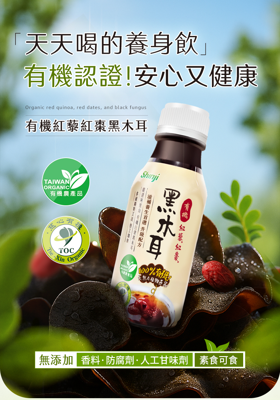 信吉生機_有機紅藜紅棗黑木耳_有機認證_養身飲_素食可食
