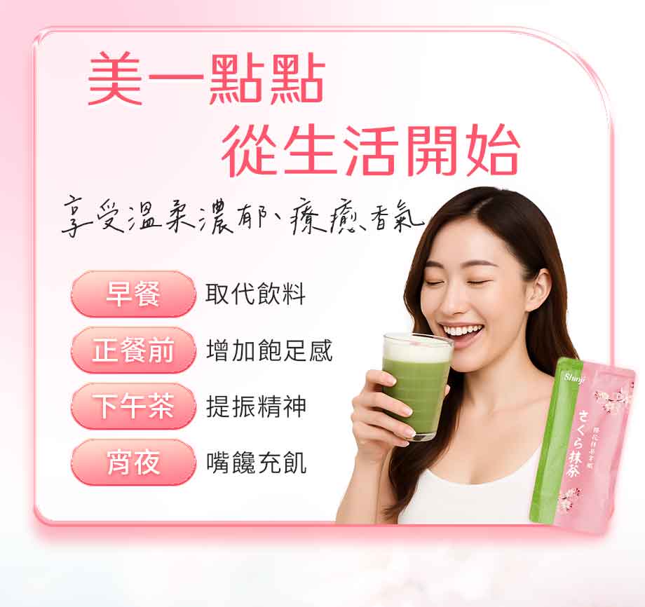 信吉生機_櫻花抹茶拿鐵_營養代餐