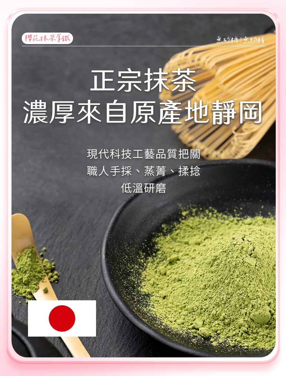 信吉生機_櫻花抹茶拿鐵_日本靜岡抹茶